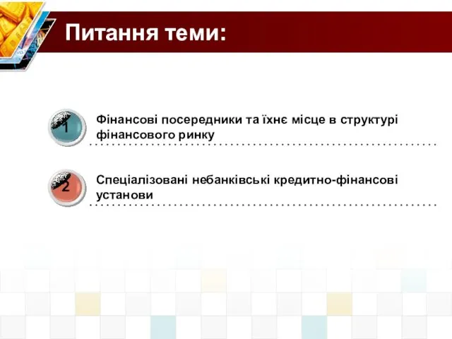 Питання теми: Фінансові посередники та їхнє місце в структурі фінансового ринку