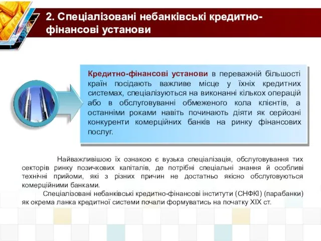 2. Спеціалізовані небанківські кредитно-фінансові установи Кредитно-фінансові установи в переважній більшості країн