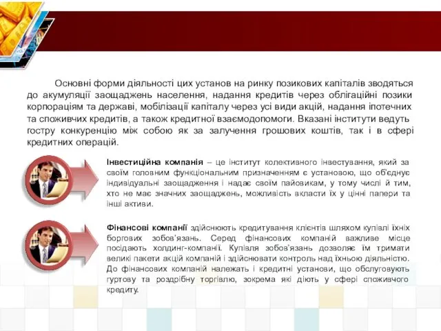 Основні форми діяльності цих установ на ринку позикових капіталів зводяться до