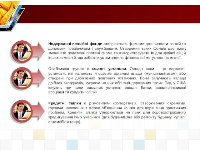 Особливою групою є ощадні установи. Ощадні каси – це державні установи,