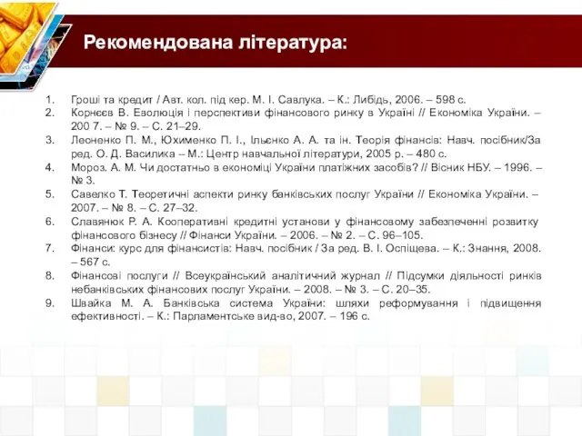 Рекомендована література: Гроші та кредит / Авт. кол. під кер. М.