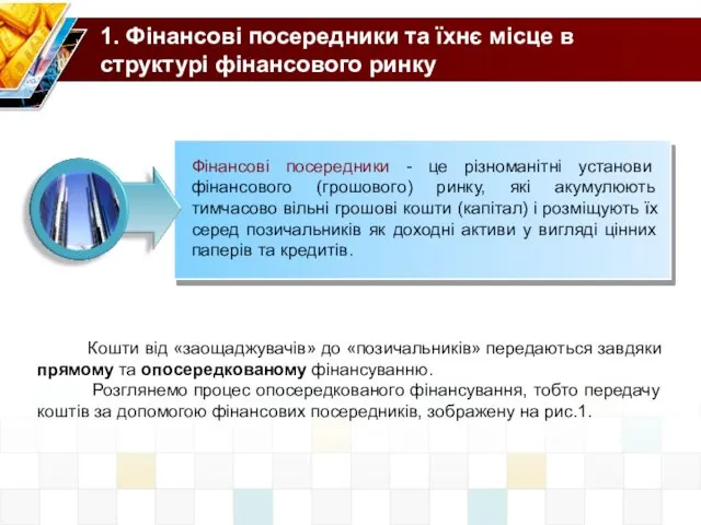 1. Фінансові посередники та їхнє місце в структурі фінансового ринку Фінансові