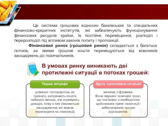 Це система грошових відносин банківських та спеціальних фінансово-кредитних інститутів, які забезпечують