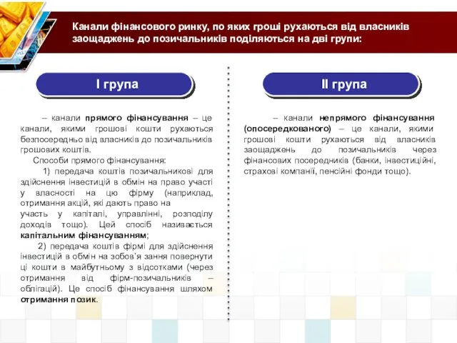 І група Канали фінансового ринку, по яких гроші рухаються від власників