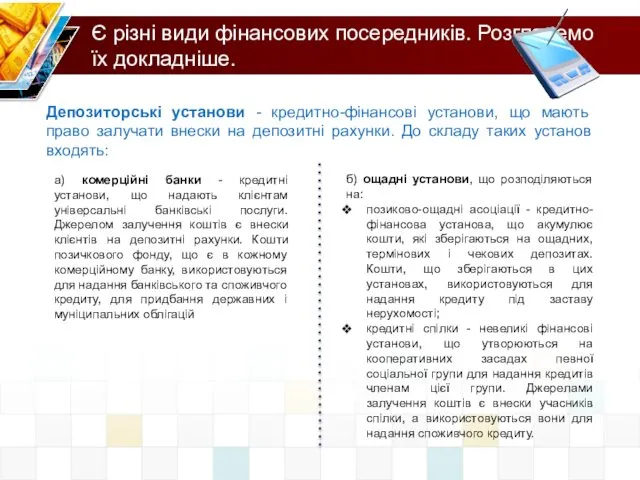 Є різні види фінансових посередників. Розглянемо їх докладніше. Депозиторські установи -