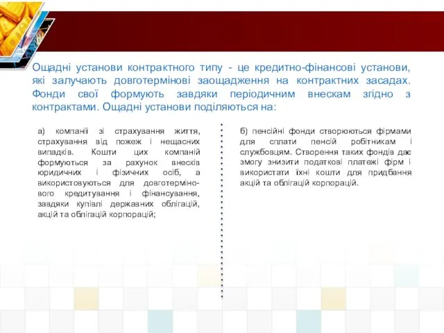 Ощадні установи контрактного типу - це кредитно-фінансові установи, які залучають довготермінові