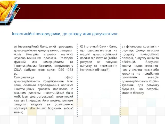 Інвестиційні посередники, до складу яких долучаються: а) інвестиційний банк, який проводить