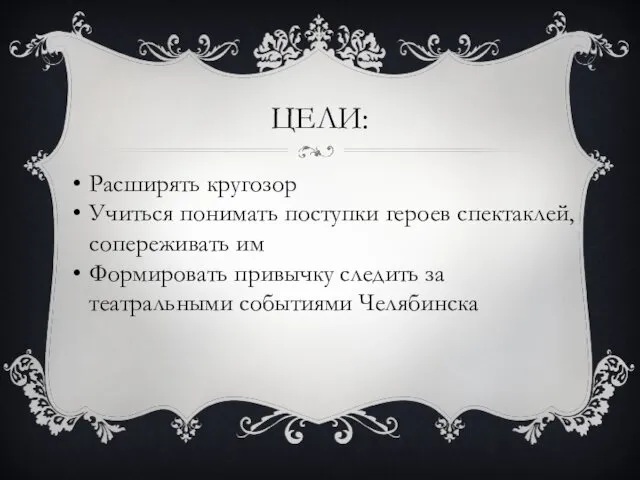 ЦЕЛИ: Расширять кругозор Учиться понимать поступки героев спектаклей, сопереживать им Формировать