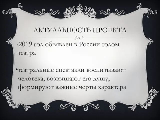 АКТУАЛЬНОСТЬ ПРОЕКТА 2019 год объявлен в России годом театра театральные спектакли