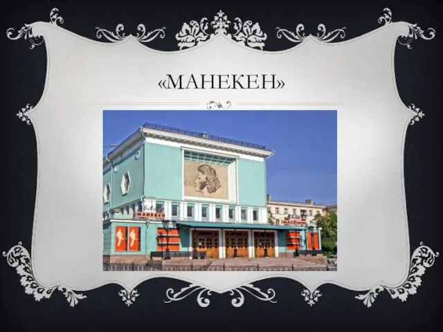 «МАНЕКЕН»