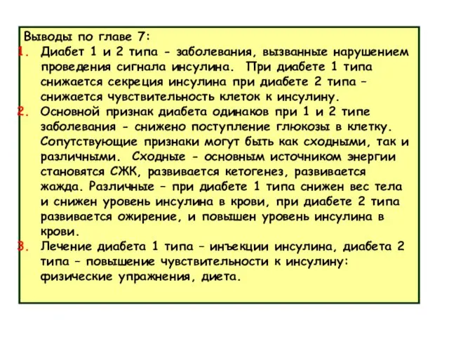 Выводы по главе 7: Диабет 1 и 2 типа - заболевания,