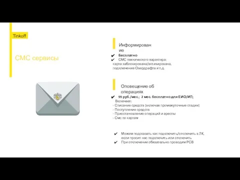 СМС сервисы 99 руб./мес.; 2 мес. бесплатно для ЕИО/ИП; Включает: -