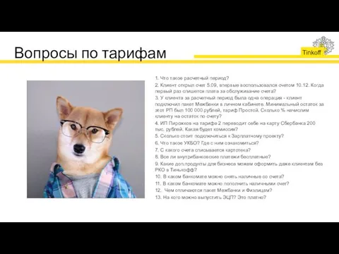 Вопросы по тарифам 1. Что такое расчетный период? 2. Клиент открыл