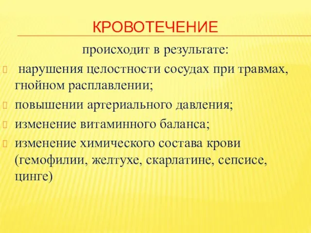 КРОВОТЕЧЕНИЕ происходит в результате: нарушения целостности сосудах при травмах, гнойном расплавлении;