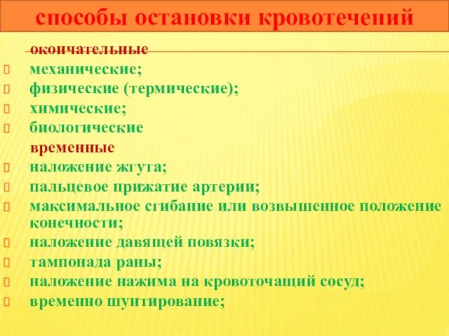 окончательные механические; физические (термические); химические; биологические временные наложение жгута; пальцевое прижатие