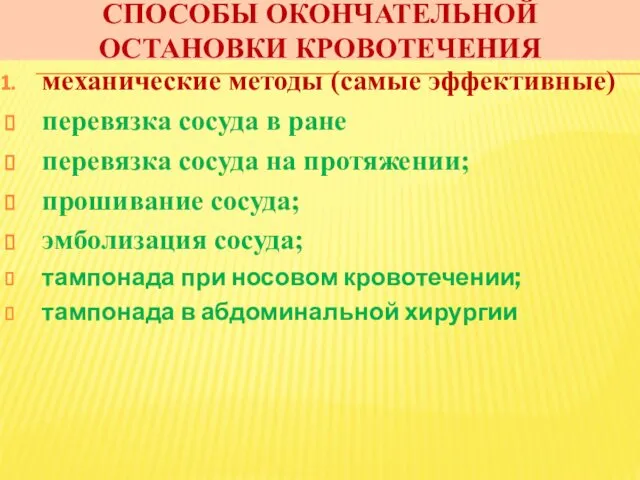 СПОСОБЫ ОКОНЧАТЕЛЬНОЙ ОСТАНОВКИ КРОВОТЕЧЕНИЯ механические методы (самые эффективные) перевязка сосуда в