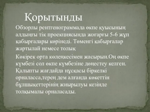 Обзорлы рентгенограммада өкпе қуысының алдыңғы тік проекциясында жоғарғы 5-6 жұп қабырғалары