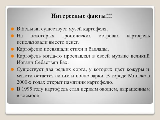 Интересные факты!!! В Бельгии существует музей картофеля. На некоторых тропических островах