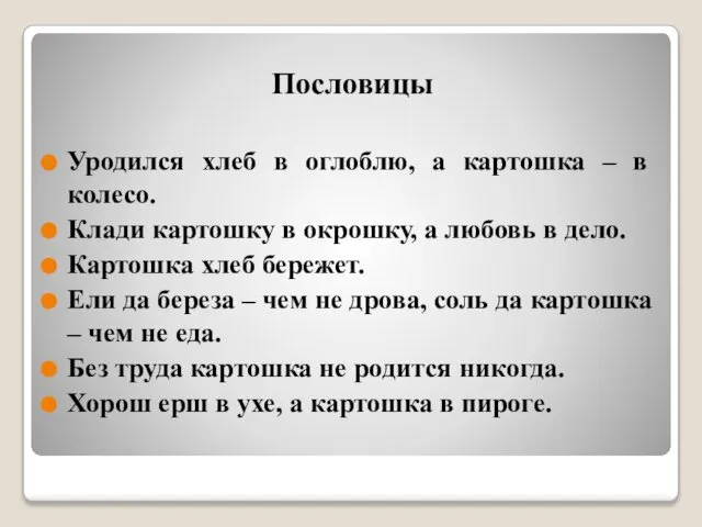 Пословицы Уродился хлеб в оглоблю, а картошка – в колесо. Клади