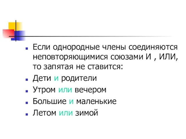 Если однородные члены соединяются неповторяющимися союзами И , ИЛИ,то запятая не