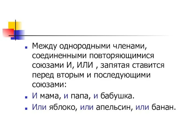 Между однородными членами, соединенными повторяющимися союзами И, ИЛИ , запятая ставится