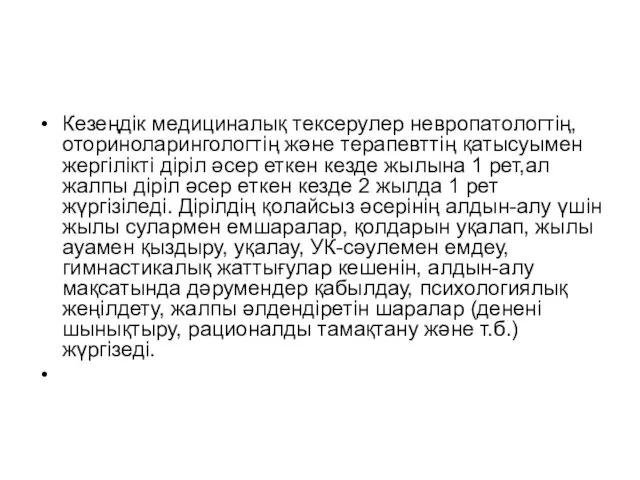 Кезеңдік медициналық тексерулер невропатологтің, оториноларингологтің және терапевттің қатысуымен жергілікті діріл әсер