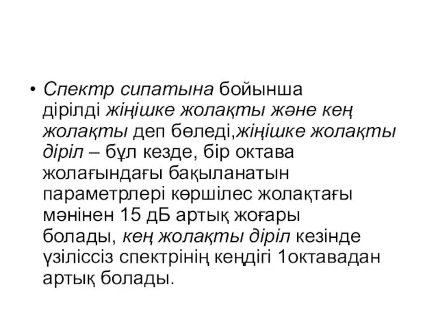 Спектр сипатына бойынша дірілді жіңішке жолақты және кең жолақты деп бөледі,жіңішке