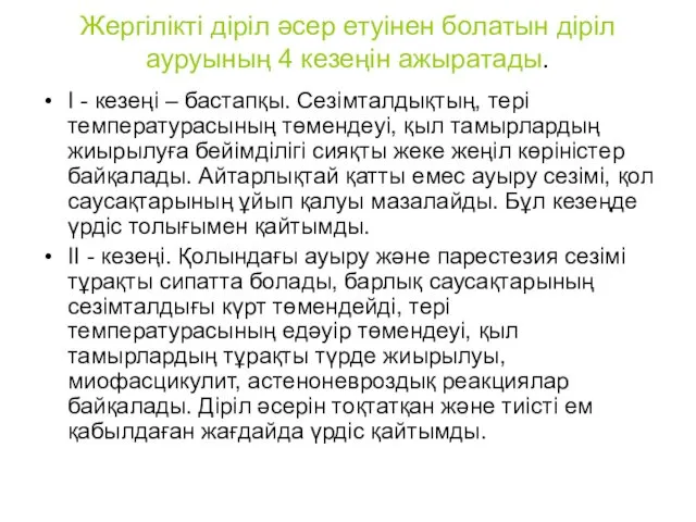 Жергілікті діріл әсер етуінен болатын діріл ауруының 4 кезеңін ажыратады. І