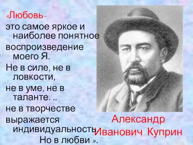 Александр Иванович Куприн «Любовь- это самое яркое и наиболее понятное воспроизведение