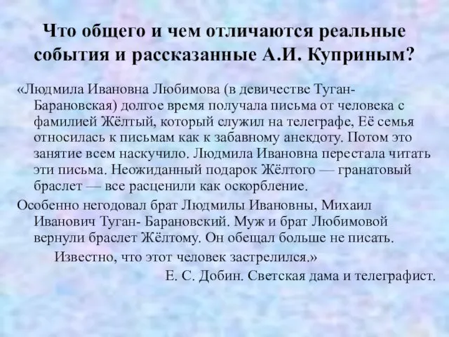 Что общего и чем отличаются реальные события и рассказанные А.И. Куприным?