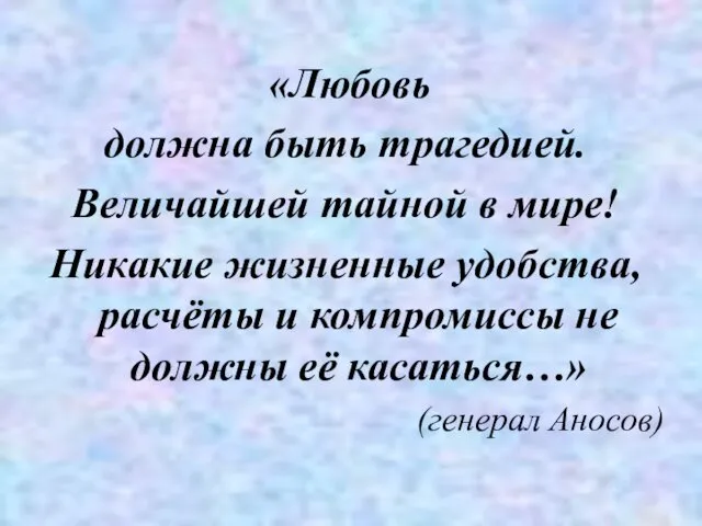 «Любовь должна быть трагедией. Величайшей тайной в мире! Никакие жизненные удобства,