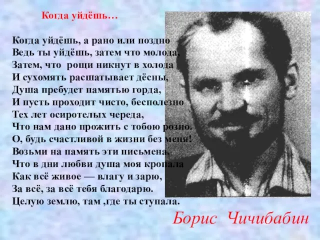 Борис Чичибабин Когда уйдёшь… Когда уйдёшь, а рано или поздно Ведь