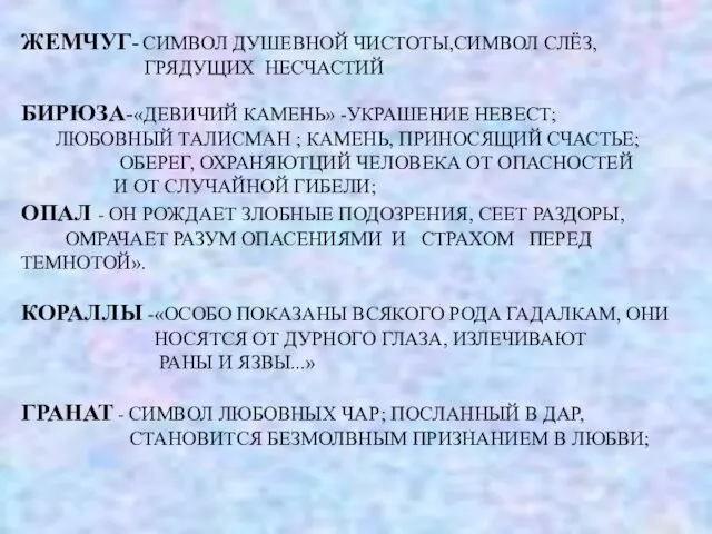 ЖЕМЧУГ- СИМВОЛ ДУШЕВНОЙ ЧИСТОТЫ,СИМВОЛ СЛЁЗ, ГРЯДУЩИХ НЕСЧАСТИЙ БИРЮЗА-«ДЕВИЧИЙ КАМЕНЬ» -УКРАШЕНИЕ НЕВЕСТ;