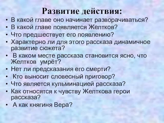 Развитие действия: В какой главе оно начинает разворачиваться? В какой главе