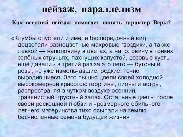 пейзаж, параллелизм Как осенний пейзаж помогает понять характер Веры? «Клумбы опустели