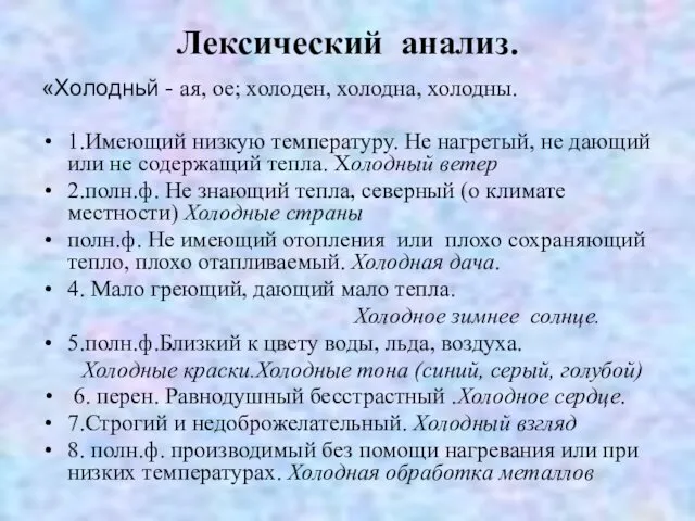 Лексический анализ. «Холодньй - ая, ое; холоден, холодна, холодны. 1.Имеющий низкую