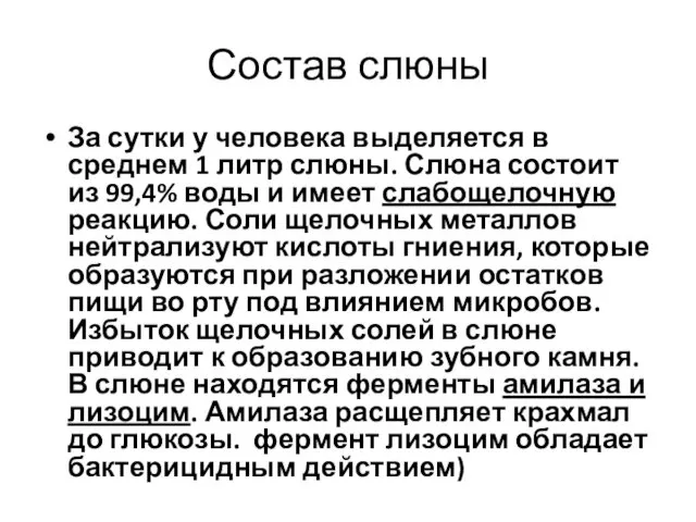 Состав слюны За сутки у человека выделяется в среднем 1 литр