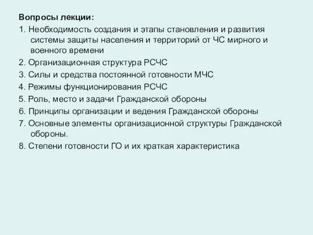 Вопросы лекции: 1. Необходимость создания и этапы становления и развития системы