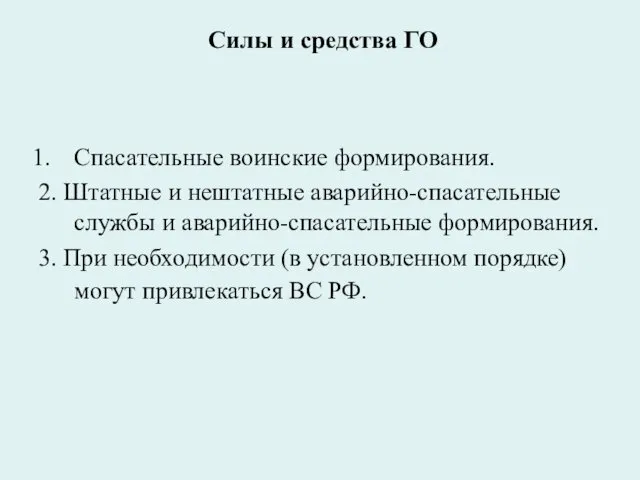 Силы и средства ГО Спасательные воинские формирования. 2. Штатные и нештатные