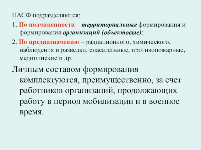 НАСФ подразделяются: 1. По подчиненности – территориальные формирования и формирования организаций