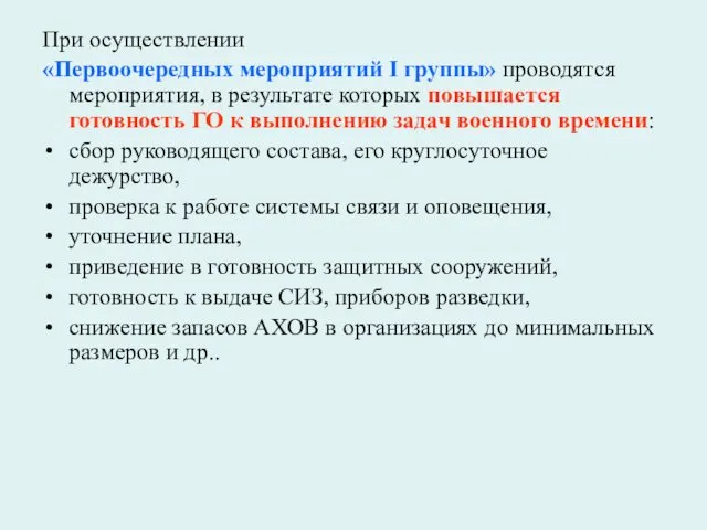 При осуществлении «Первоочередных мероприятий I группы» проводятся мероприятия, в результате которых