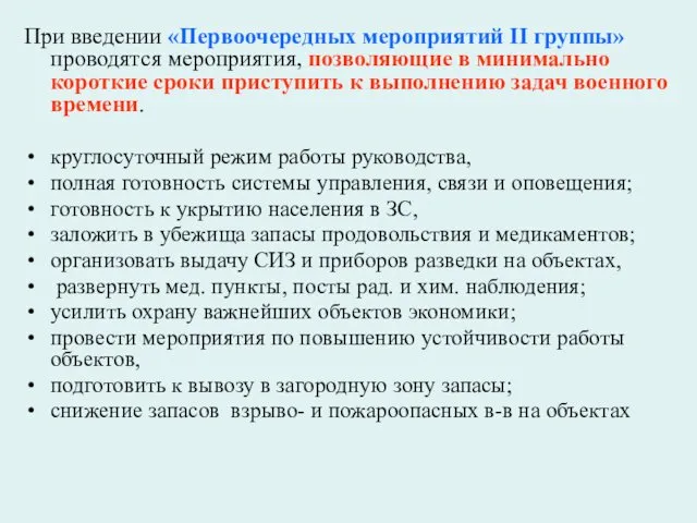 При введении «Первоочередных мероприятий II группы» проводятся мероприятия, позволяющие в минимально