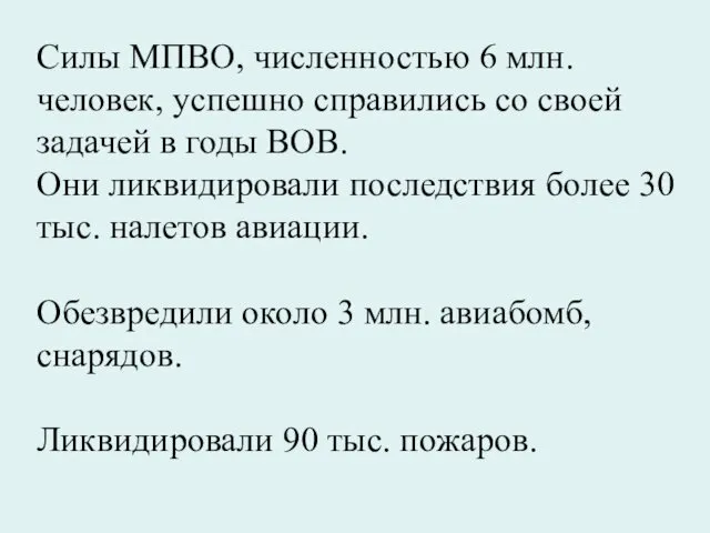 Силы МПВО, численностью 6 млн. человек, успешно справились со своей задачей