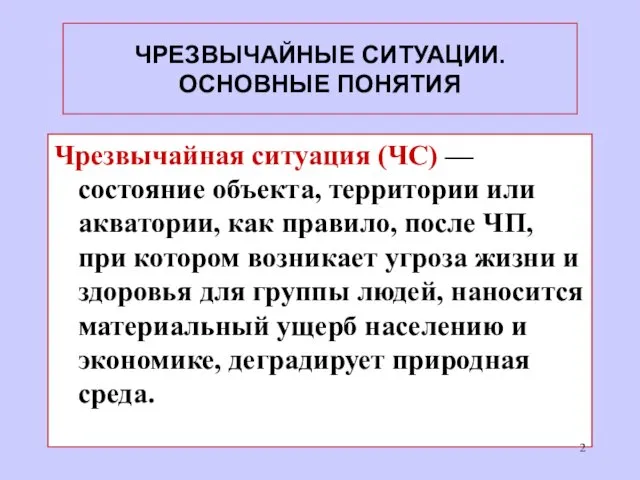 ЧРЕЗВЫЧАЙНЫЕ СИТУАЦИИ. ОСНОВНЫЕ ПОНЯТИЯ Чрезвычайная ситуация (ЧС) — состояние объекта, территории