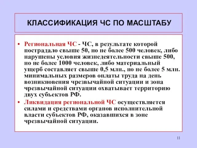 КЛАССИФИКАЦИЯ ЧС ПО МАСШТАБУ Региональная ЧС - ЧС, в результате которой