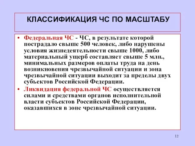 КЛАССИФИКАЦИЯ ЧС ПО МАСШТАБУ Федеральная ЧС - ЧС, в результате которой