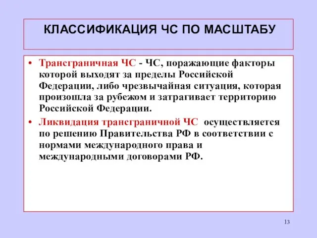 КЛАССИФИКАЦИЯ ЧС ПО МАСШТАБУ Трансграничная ЧС - ЧС, поражающие факторы которой