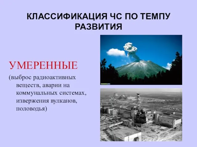 КЛАССИФИКАЦИЯ ЧС ПО ТЕМПУ РАЗВИТИЯ УМЕРЕННЫЕ (выброс радиоактивных веществ, аварии на коммунальных системах, извержения вулканов, половодья)