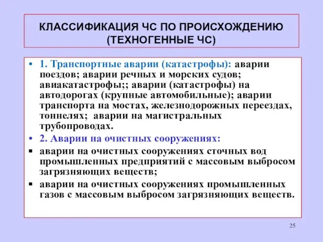 КЛАССИФИКАЦИЯ ЧС ПО ПРОИСХОЖДЕНИЮ (ТЕХНОГЕННЫЕ ЧС) 1. Транспортные аварии (катастрофы): аварии