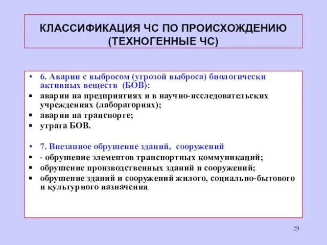 КЛАССИФИКАЦИЯ ЧС ПО ПРОИСХОЖДЕНИЮ (ТЕХНОГЕННЫЕ ЧС) 6. Аварии с выбросом (угрозой